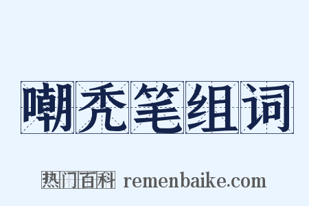 嘲秃笔组词是什么意思的图片